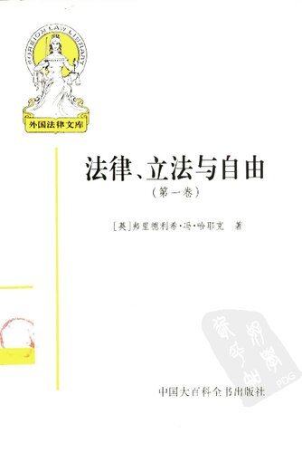 ﻿法律、立法与自由（第一卷）