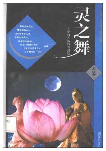 ﻿灵之舞：中西方人格的表演性