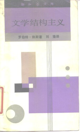 ﻿文学结构主义
