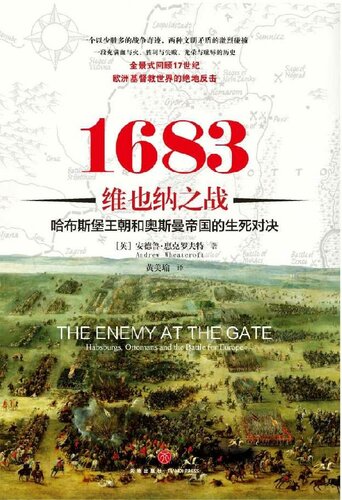 ﻿1683维也纳之战：哈布斯堡王朝和奥斯曼帝国的生死对决