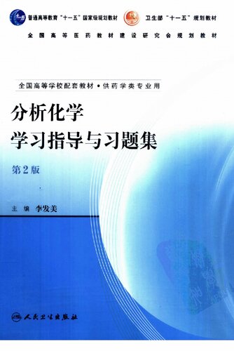 ﻿分析化学学习指导与习题集