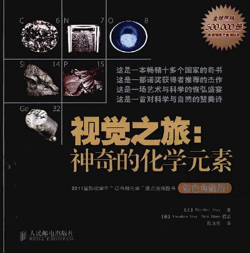 ﻿视觉之旅: 神奇的化学元素（彩色典藏版）
