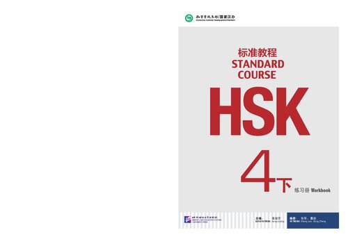 ﻿دوره استاندارد HSK 4B: کتاب کار HSK 标准教程 4: 练习册
 7561941447 ، 9787561941447