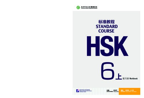 ﻿HSK Standard Course 6a - کتاب کار HSK 标准教程 6 （上 练习册 练习册
 756194781x ، 9787561947814