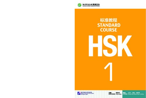 ﻿HSK Standard Course 1 or HSK标准教程1