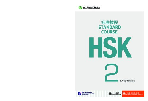 ﻿HSK Standard Course 2: Workbook HSK标准教程2 练习册