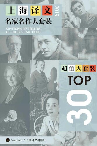 ﻿上海译文TOP30名家名作大套装(套装共30本·2019年版)（《枪炮、病菌与钢铁（平装修订版）》《海边的卡夫卡》《血疫：埃博拉的故事》《鱼翅与花椒》《身份的焦虑》《低欲望社会》《永不放弃》《顶级悬案》《相约星期二》《小径分岔的花园》《洛丽塔》《情人》《在路上》《一个人的好天气》《长日将尽》《香水》《赎罪》《十一种孤独》《使女的故事》《一九八四》《美丽新世界》《人生的枷锁》《罪与罚》《到灯塔去》《巴黎圣母院》《罗生门》《局外人》《雾都孤儿》《我是猫》《包法利夫人》）