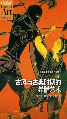 ﻿古风与古典时期的希腊艺术
 7208135193, 9787208135192