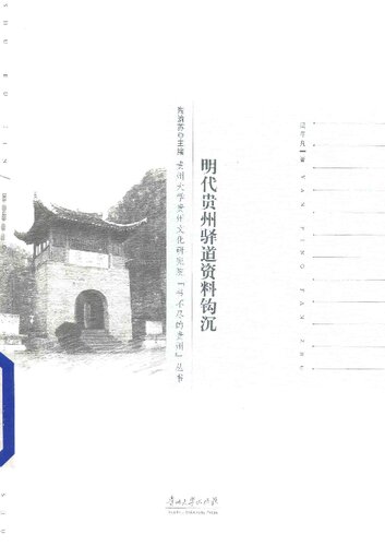 ﻿明代贵州驿道资料钩沉