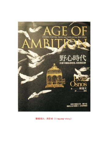 ﻿野心时代：在新中国追求财富、真相和信仰 = Age of Ambition: Chasing Fortune, Truth, and Faith in the New China