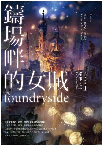 ﻿銘印之子:鑄場畔的女賊 Foundryside