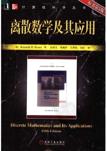 ﻿离散数学及其应用   7111203267 ، 9787111203261