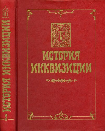 ﻿تاریخچه تفتیش عقاید. جلد 2: تاریخ تفتیش عقاید در قرون وسطی