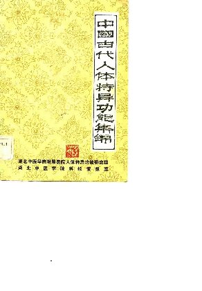 ﻿中国古代人体特异功能集锦