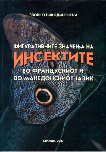 ﻿معانی مجازی حشرات در فرانسه و مقدونی