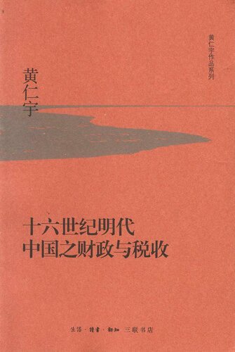 ﻿十六世纪明代中国之财政与税收 (黄仁宇作品系列)