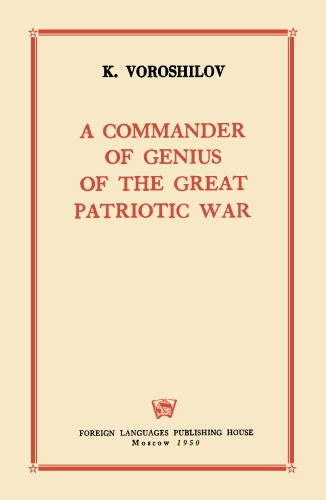 ﻿یک فرمانده نابغه جنگ بزرگ میهنی