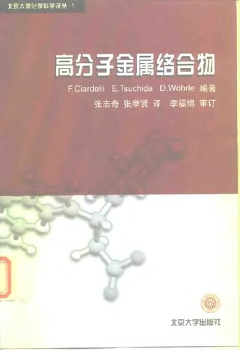 ﻿高分子金属络合物
 7301041179, 9787301041178