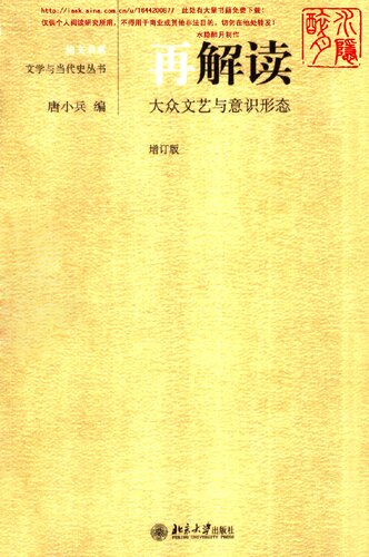 ﻿再解读: 大众文艺与意识形态