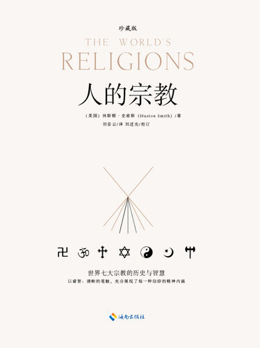 ﻿人的宗教: 世界七大宗教的历史和智慧