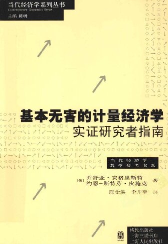 ﻿基本无害的计量经济学: 实证研究者指南
 754322058X, 9787543220584