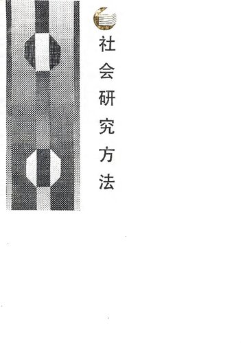 ﻿社会研究方法