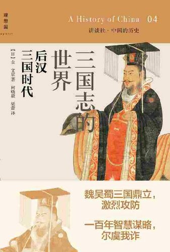 ﻿三国志的世界：后汉 三国时代: 讲谈社•中国的历史04