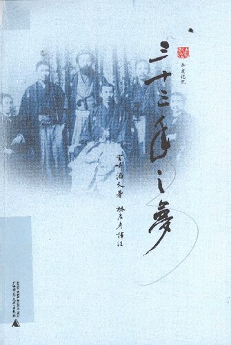 ﻿三十三年之梦