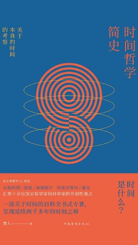 ﻿时间哲学简史: 关于本真的时间的考察