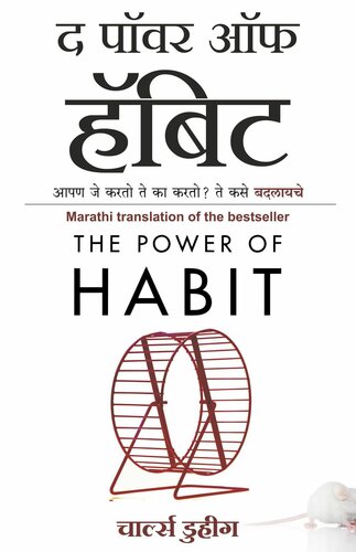 ﻿قدرت عادت: آپان جه کارتو ته کا کارتو؟ Te Kase Badalaiche (نسخه مراتی)