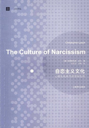 ﻿自恋主义文化: 心理危机时代的美国生活 (The Culture of Narcissism)
 7532760855, 9787532760855