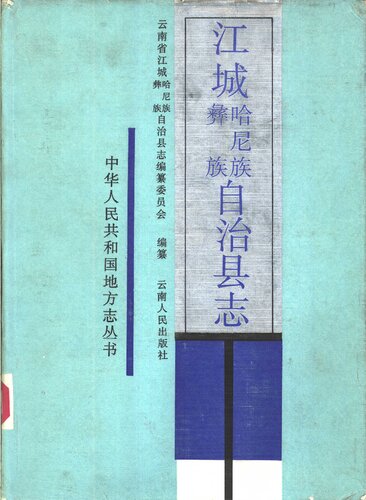 ﻿江城哈尼族彝族自治县志
