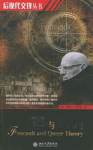 ﻿福柯与酷儿理论
