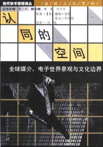 ﻿认同的空间: 全球媒介电子世界景观与文化边界