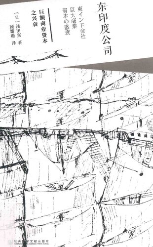 ﻿东印度公司:巨额商业资本之兴衰