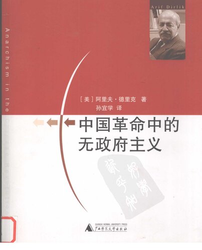 ﻿中国革命中的无政府主义 (Anarchism in the Chinese Revolution)
