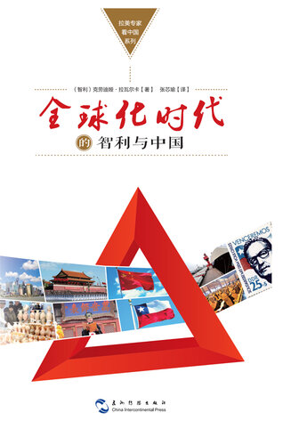 ﻿CHILE AND CHINA: CULTURE, BUSINESS AND TRUST IN THE GLOBAL AGE (Chinese Version)拉美专家看中国系列-全球化时代的智利与中国