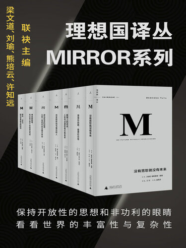 ﻿系列 套装32册（MIRROR系列）(《没有宽恕就没有未来（NO：001）》《漫漫自由路：曼德拉自传（NO：002）》《断臂上的花朵：南非种族和解、社会转型的关键人物、铺就南非法治之路的萨克斯大法官一生的传奇与回忆（NO：003）》《历史的终结与最后的人（NO：004）》《政治秩序的起源（NO：005）》《事实即颠覆：无以名之的十年的政治写作（NO：006）》《零年：1945 现代世界诞生的时刻（NO：009）深圳读书月2015年度十大好书》《大断裂：人类本性与社会秩序的重建（NO：010）》《政治秩序与政治衰败：从工业革命到民主全球化（NO：011）》《罪孽的报应：德国和日本的战争记忆（NO：012）》《档案：一部个人史（NO：013）》《布达佩斯往事：冷战时期一个东欧家庭的秘密档案（NO：014）》《信任：社会美德与创造经济繁荣（NO：016）》《奥斯维辛：一部历史（NO：017）》《活着回来的男人：一个普通日本兵的二战及战后生命史（NO：018）》《我们的后人类未来：生物科技革命的后果（NO：019）》《奥斯曼帝国的衰亡：一战中东，1914—1920（NO：020)》《国家构