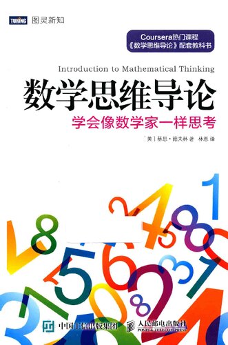﻿数学思维导论: 学会像数学家一样思考
 711541047X, 9787115410474