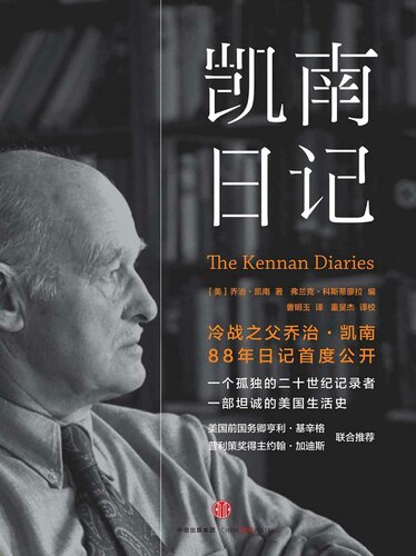 ﻿凯南日记: 用一百年和美国告别