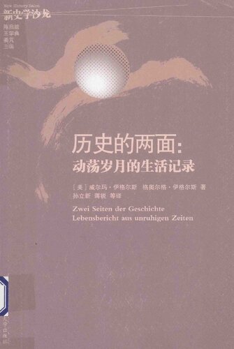 ﻿历史的两面  动荡岁月的生活记录