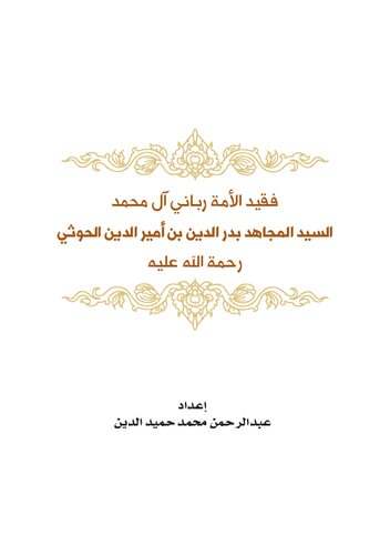 ﻿مرحوم امت ربانی آل محمد