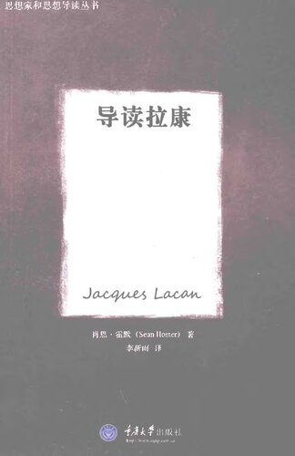 ﻿导读拉康 (Jacques Lacan)