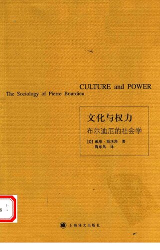 ﻿文化与权力: 布尔迪厄的社会学 / Culture and Power: The Sociology of Pierre Bourdieu
 7532738361, 9787532738366