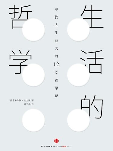 ﻿生活的哲学: 寻找人生意义的12堂哲学课