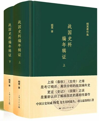 ﻿战国史料编年辑证（全二册） (杨宽著作集)
