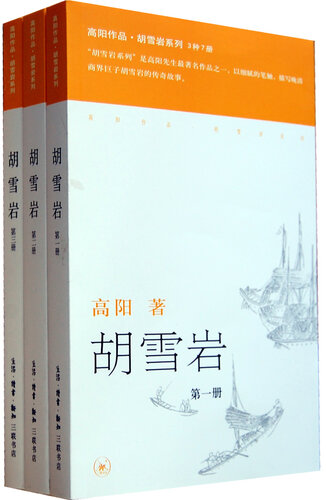 ﻿胡雪岩（全三册）: 胡雪岩第一部