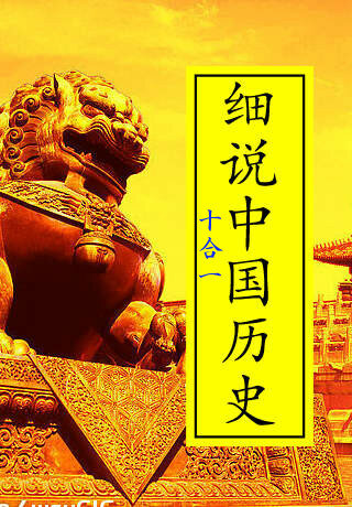 ﻿细说中国历史丛书（全十册）