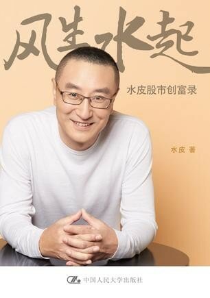 ﻿风生水起：水皮股市创富录