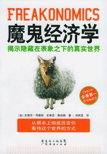 ﻿魔鬼经济学: 揭示隐藏在表象之下的真实世界